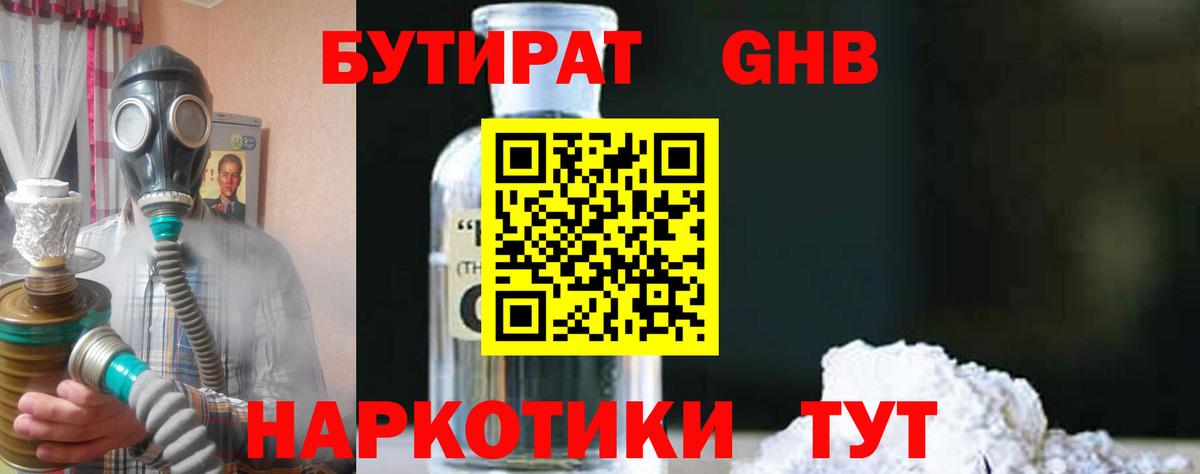 БУТИРАТ вода  Вход с VPN  Балтийск 