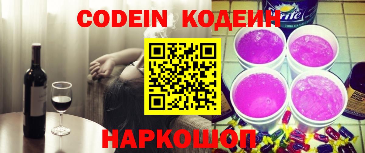 Балтийск  Кодеиновый сироп Lean Purple Drank  Вход с VPN  Codein Purple Drank 